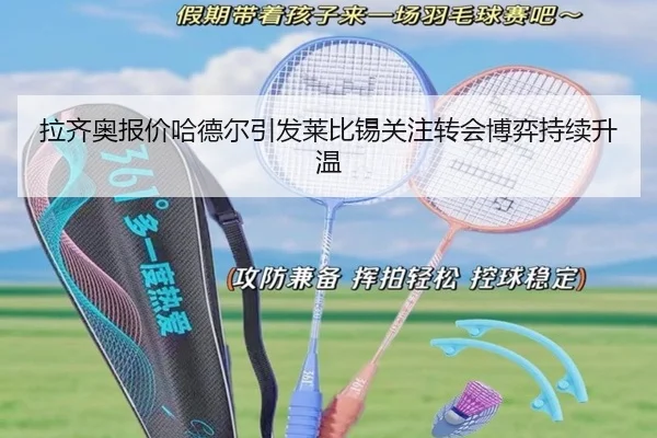 拉齐奥报价哈德尔引发莱比锡关注转会博弈持续升温